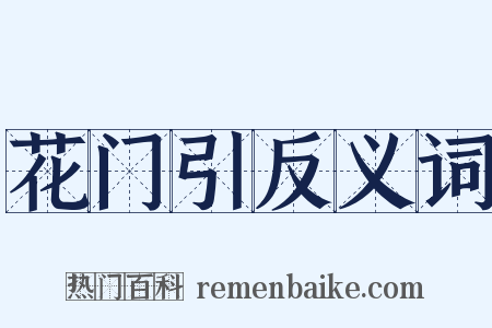 花门引反义词是什么意思的图片